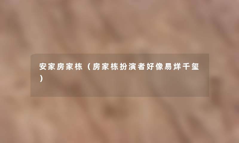 安家房家栋(房家栋扮演者好像易烊千玺) 安家房家栋(房家栋扮演者好像易烊千玺)