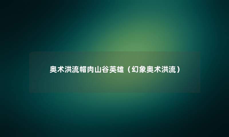 奥术洪流帽肉山谷英雄(幻象奥术洪流) 奥术洪流帽肉山谷英雄(幻象奥术洪流)
