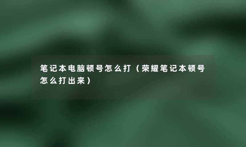 笔记本电脑顿号怎么打(荣耀笔记本顿号怎么打出来) 笔记本电脑顿号怎么打(荣耀笔记本顿号怎么打出来)