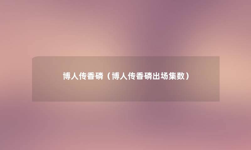 博人传香磷(博人传香磷出场集数) 博人传香磷(博人传香磷出场集数)