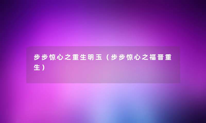 步步惊心之重生明玉(步步惊心之福晋重生) 步步惊心之重生明玉(步步惊心之福晋重生)