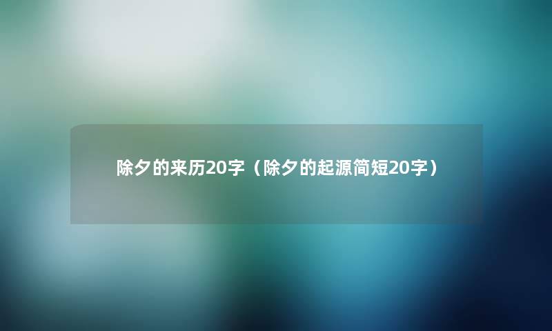 除夕的来历20字(除夕的起源简短20字) 除夕的来历20字(除夕的起源简短20字)