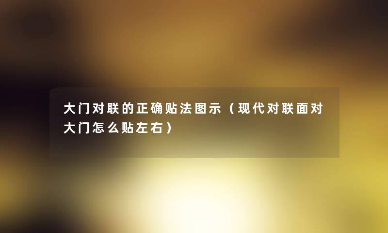 大门对联的正确贴法图示（现代对联面对大门怎么贴左右）