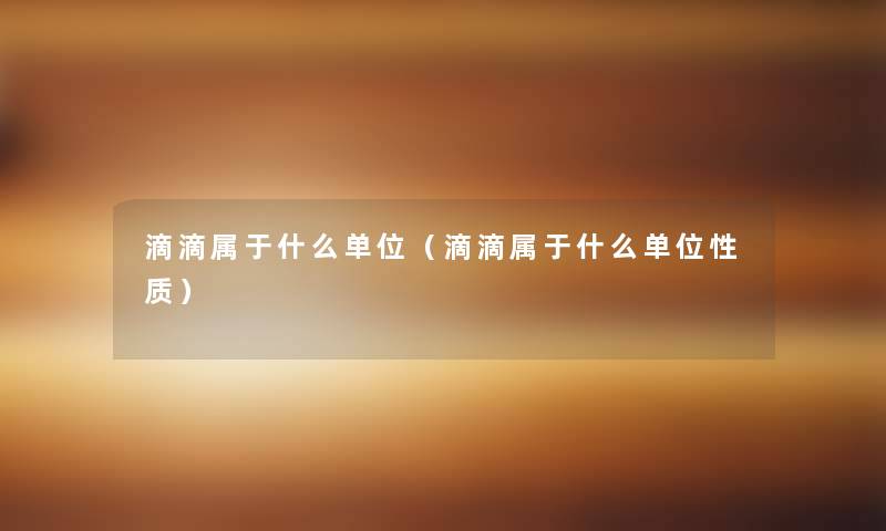 滴滴属于什么单位(滴滴属于什么单位性质) 滴滴属于什么单位(滴滴属于什么单位性质)