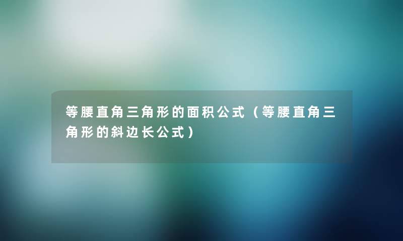 等腰直角三角形的面积公式(等腰直角三角形的斜边长公式) 等腰直角三角形的面积公式(等腰直角三角形的斜边长公式)