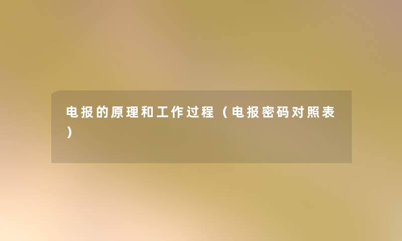 电报的原理和工作过程(电报密码对照表) 电报的原理和工作过程(电报密码对照表)