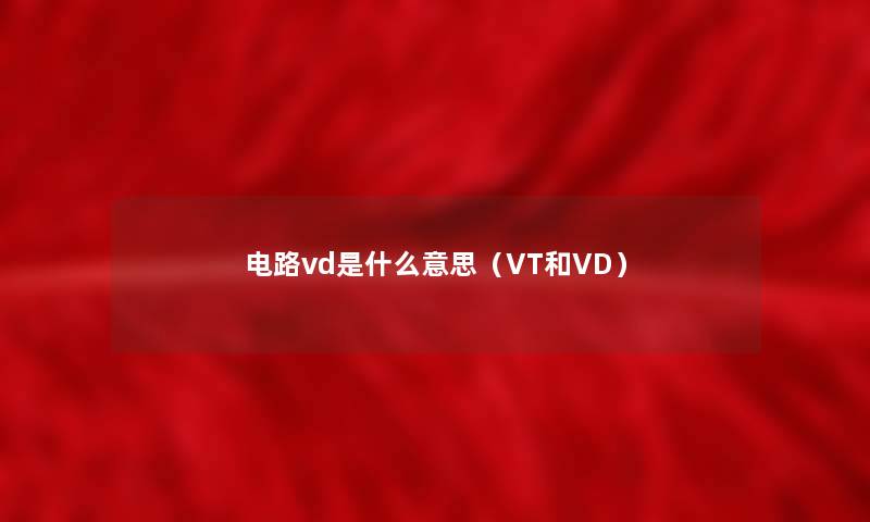 电路vd是什么意思（VT和VD）