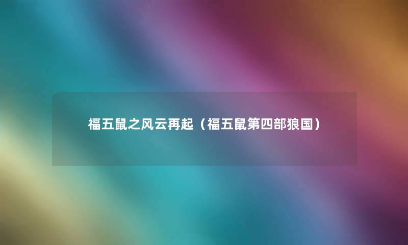 福五鼠之风云再起(福五鼠第四部狼国) 福五鼠之风云再起(福五鼠第四部狼国)