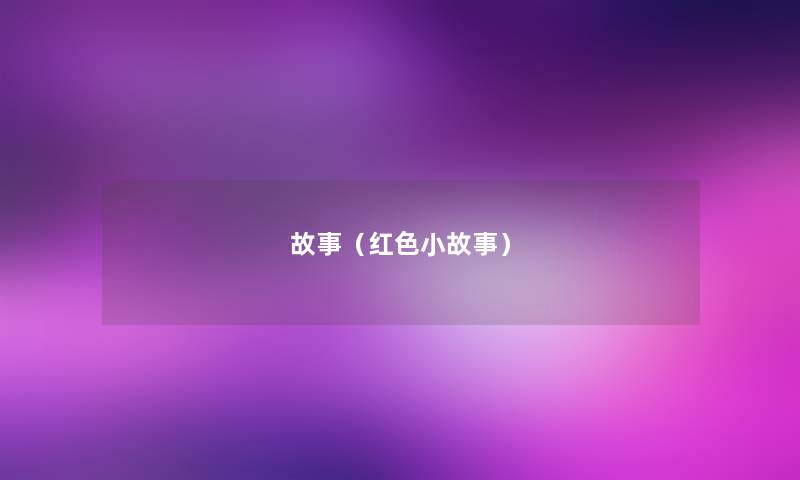 故事(红色分享) 故事(红色分享)