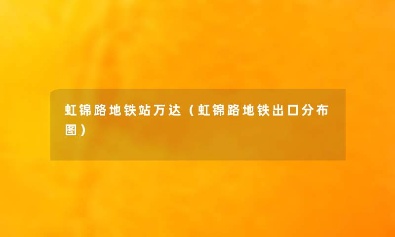 虹锦路地铁站万达(虹锦路地铁出口分布图) 虹锦路地铁站万达(虹锦路地铁出口分布图)
