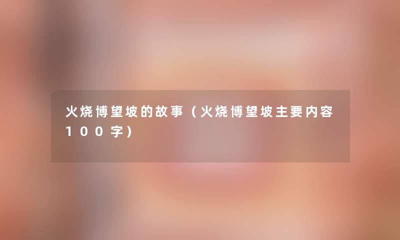 火烧博望坡的故事(火烧博望坡主要内容100字) 火烧博望坡的故事(火烧博望坡主要内容100字)