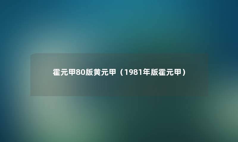 霍元甲80版黄元甲(1981年版霍元甲) 霍元甲80版黄元甲(1981年版霍元甲)