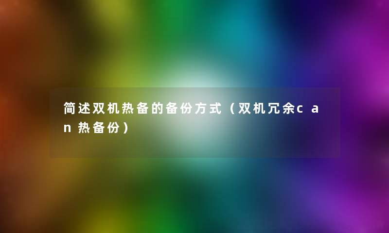 双机热备的备份方式(双机冗余can热备份) 双机热备的备份方式(双机冗余can热备份)