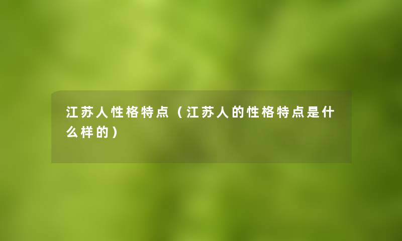 江苏人性格特点（江苏人的性格特点是什么样的）