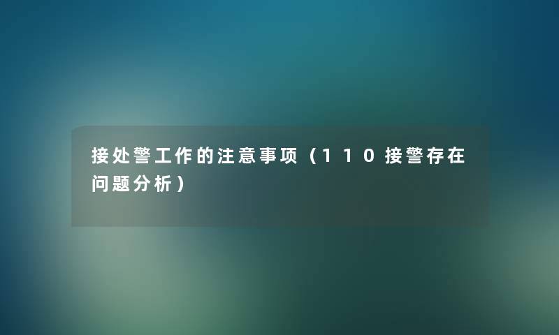 接处警工作的注意事项（110接警存在问题分析）