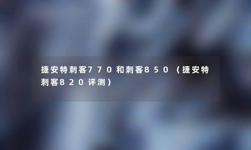 捷安特刺客770和刺客850(捷安特刺客820评测) 捷安特刺客770和刺客850(捷安特刺客820评测)