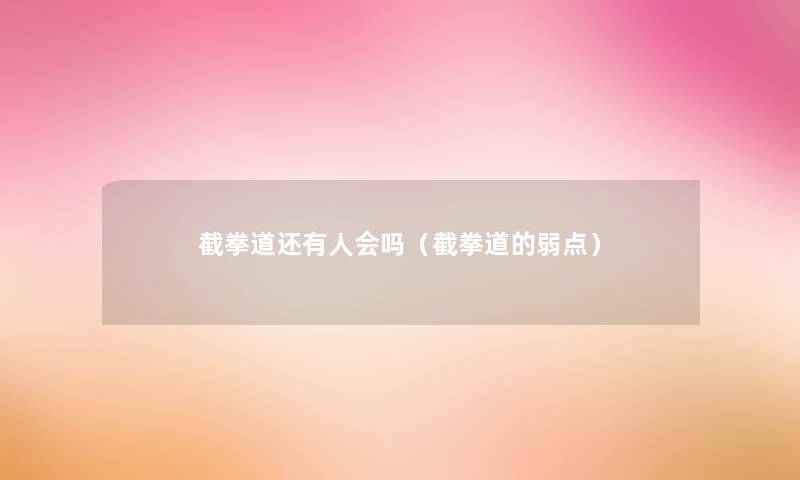 截拳道还有人会吗（截拳道的弱点）
