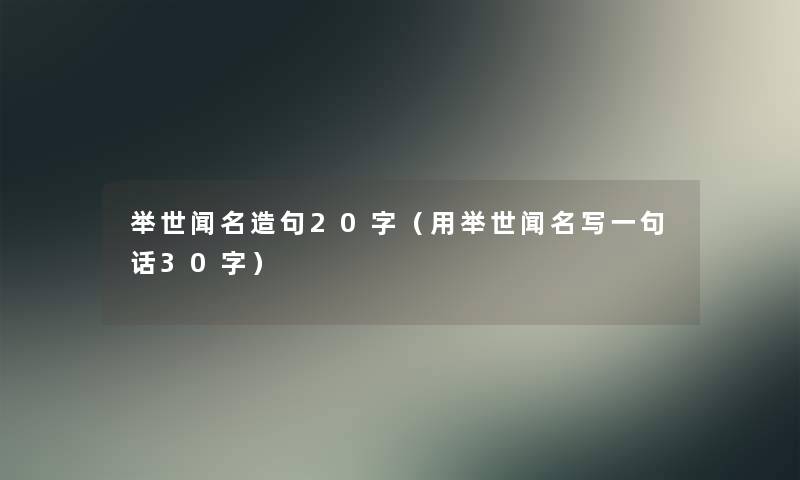 举世闻名造句20字（用举世闻名写一句话30字）