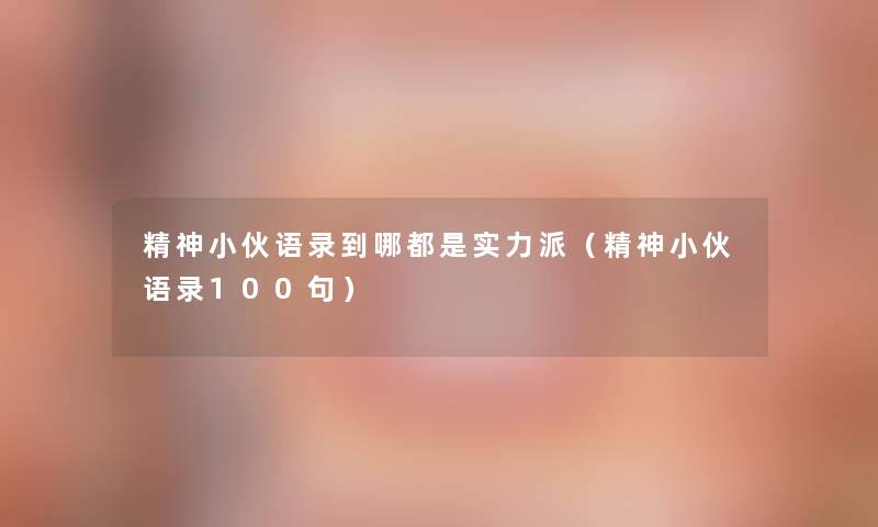 精神小伙语录到哪都是实力派（精神小伙语录几句）