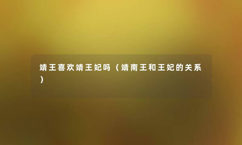 靖王喜欢靖王妃吗（靖南王和王妃的关系）