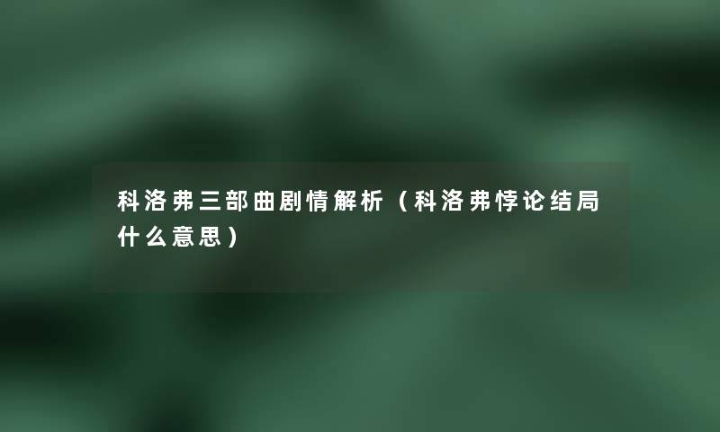 科洛弗三部曲剧情解析（科洛弗悖论结局什么意思）
