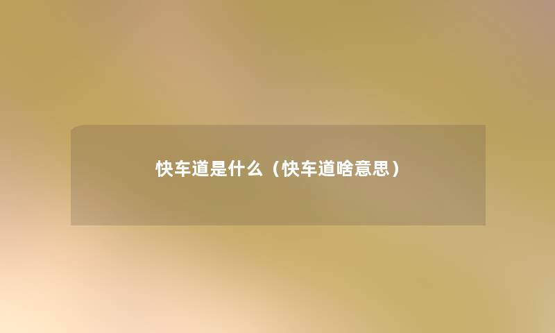 快车道是什么(快车道啥意思) 快车道是什么(快车道啥意思)