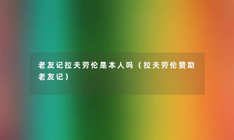 老友记拉夫劳伦是本人吗(拉夫劳伦赞助老友记) 老友记拉夫劳伦是本人吗(拉夫劳伦赞助老友记)