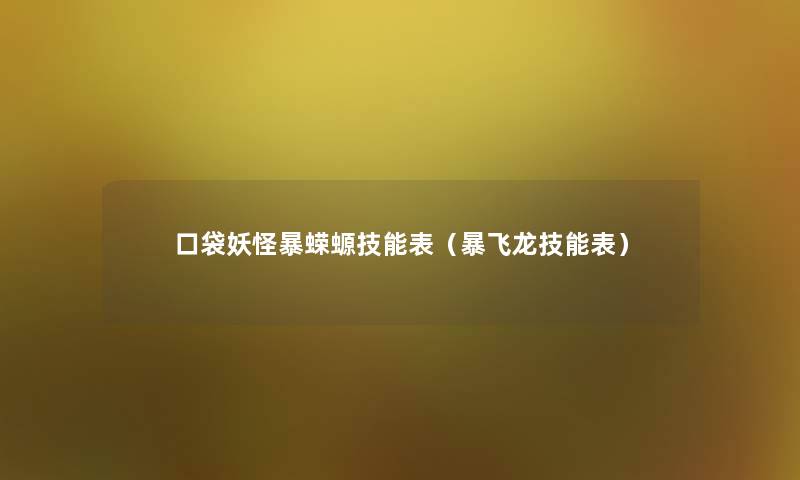 口袋妖怪暴蝾螈技能表(暴飞龙技能表) 口袋妖怪暴蝾螈技能表(暴飞龙技能表)