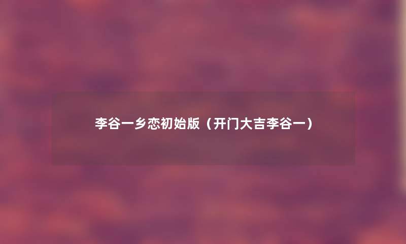 李谷一乡恋初始版(开门大吉李谷一) 李谷一乡恋初始版(开门大吉李谷一)
