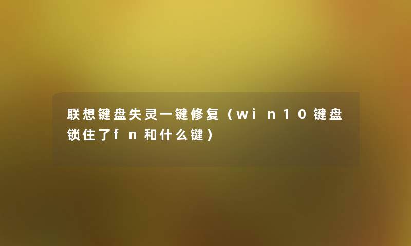 联想键盘失灵一键修复（win10键盘锁住了fn和什么键）