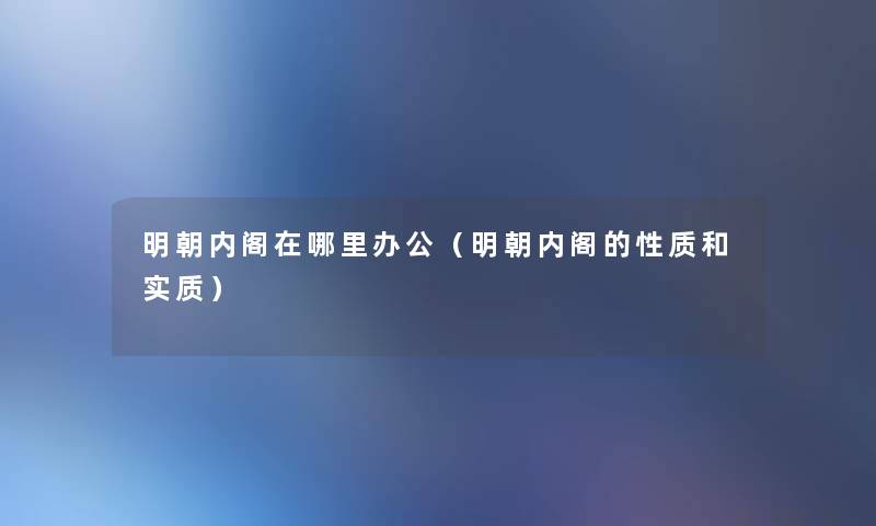 明朝内阁在哪里办公（明朝内阁的性质和实质）