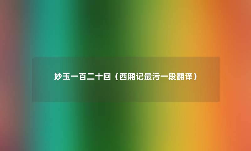 妙玉一百二十回(西厢记污一段翻译) 妙玉一百二十回(西厢记污一段翻译)