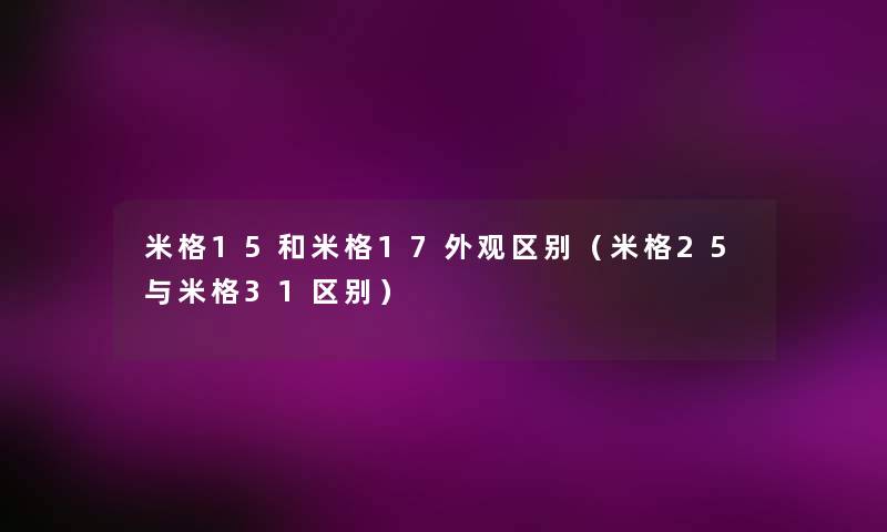 米格15和米格17外观区别(米格25与米格31区别) 米格15和米格17外观区别(米格25与米格31区别)
