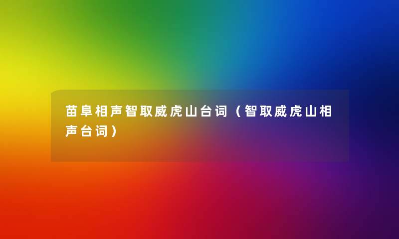 苗阜相声智取威虎山台词（智取威虎山相声台词）