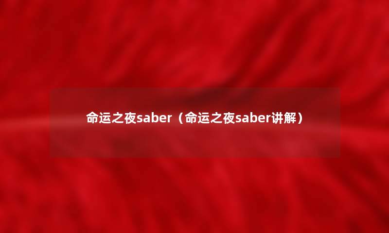 命运之夜saber(命运之夜saber讲解) 命运之夜saber(命运之夜saber讲解)