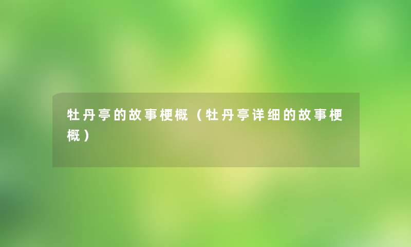 牡丹亭的故事梗概（牡丹亭详细的故事梗概）