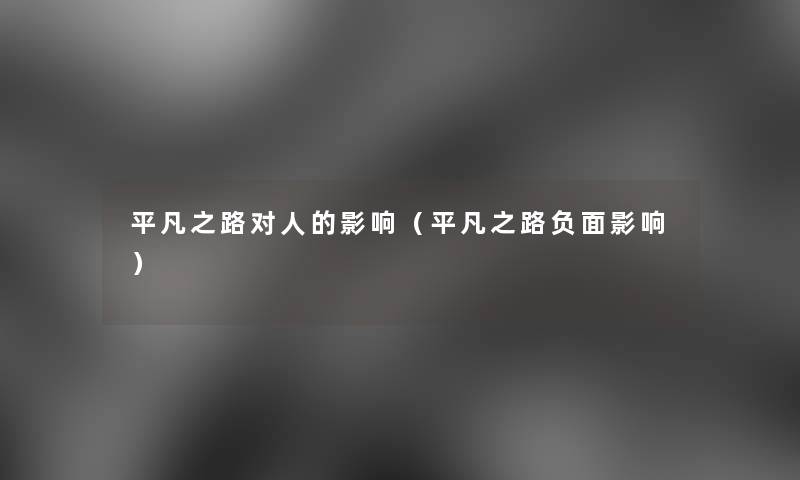 平凡之路对人的影响（平凡之路负面影响）