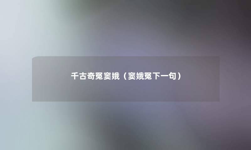 千古奇冤窦娥(窦娥冤下一句) 千古奇冤窦娥(窦娥冤下一句)