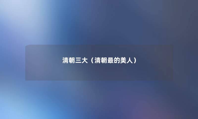 清朝三大(清朝的美人) 清朝三大(清朝的美人)