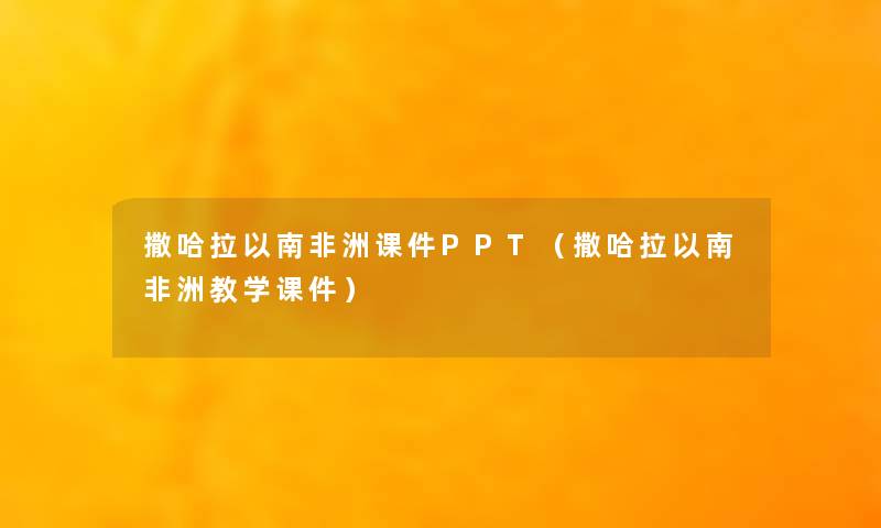 撒哈拉以南非洲课件PPT(撒哈拉以南非洲教学课件) 撒哈拉以南非洲课件PPT(撒哈拉以南非洲教学课件)