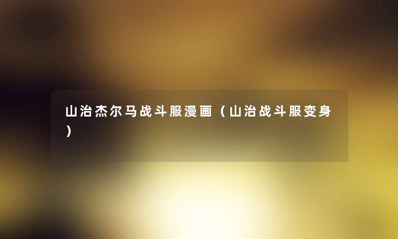 山治杰尔马战斗服漫画(山治战斗服变身) 山治杰尔马战斗服漫画(山治战斗服变身)