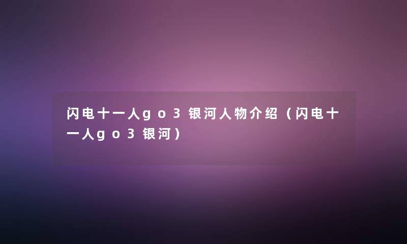 闪电十一人go3银河人物介绍(闪电十一人go3银河) 闪电十一人go3银河人物介绍(闪电十一人go3银河)