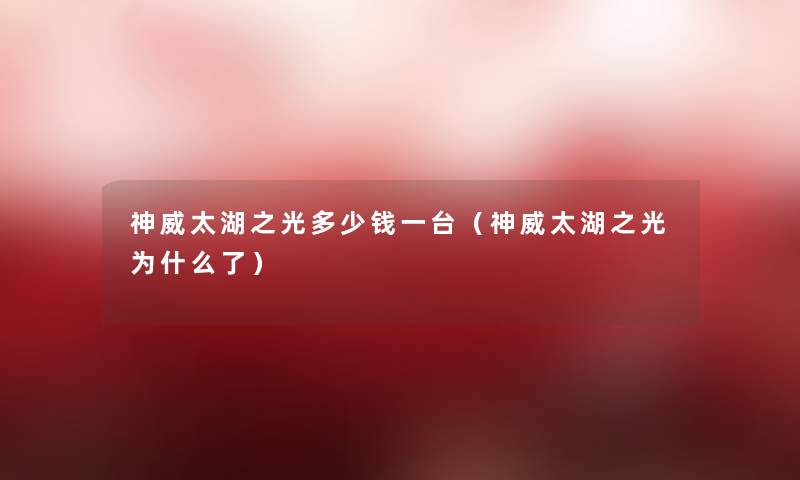 神威太湖之光多少钱一台(神威太湖之光为什么了) 神威太湖之光多少钱一台(神威太湖之光为什么了)