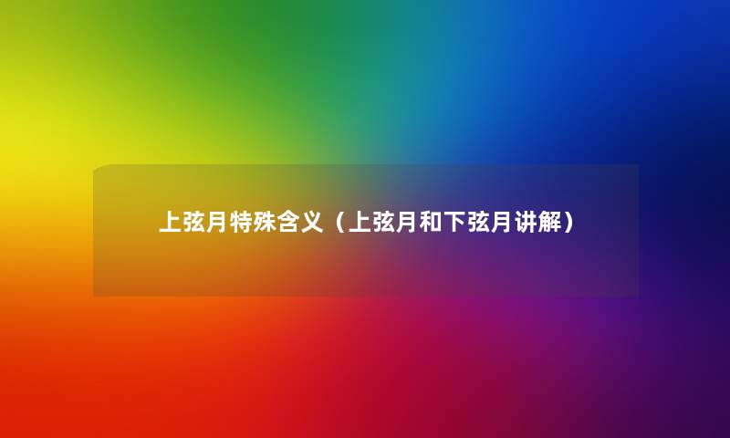 上弦月特殊含义(上弦月和下弦月讲解) 上弦月特殊含义(上弦月和下弦月讲解)