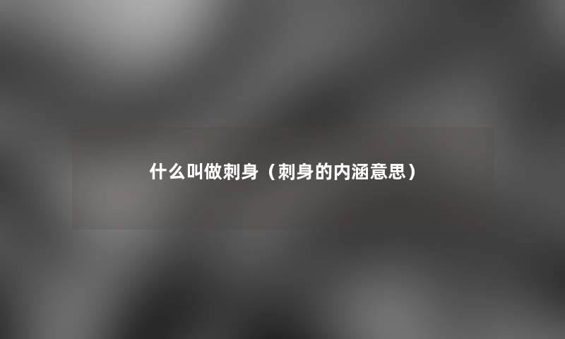 什么叫做刺身(刺身的内涵意思) 什么叫做刺身(刺身的内涵意思)