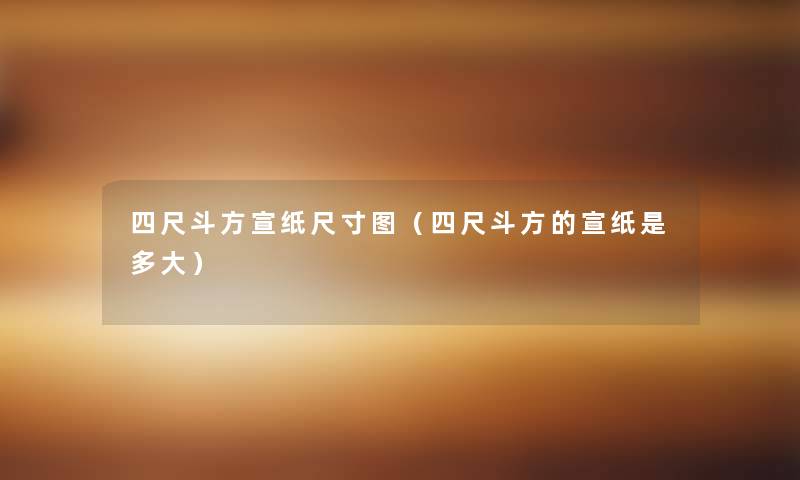 四尺斗方宣纸尺寸图(四尺斗方的宣纸是多大) 四尺斗方宣纸尺寸图(四尺斗方的宣纸是多大)