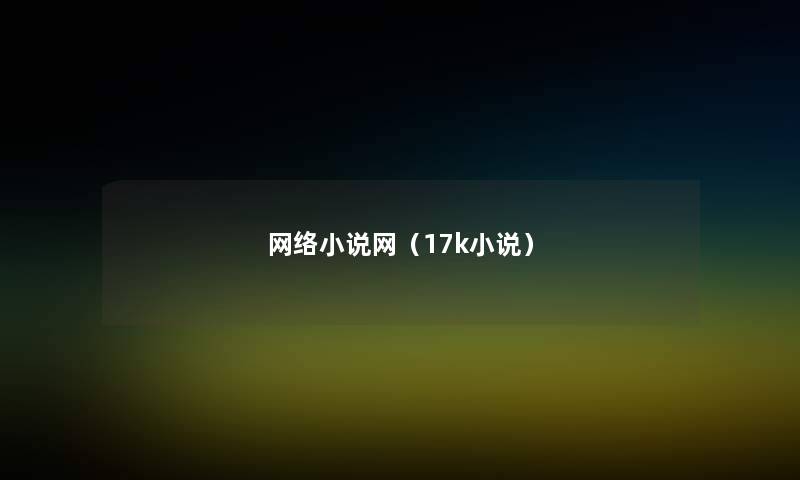 网络小说网(17k小说) 网络小说网(17k小说)