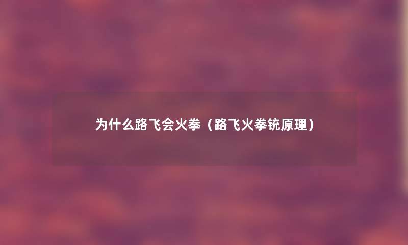 为什么路飞会火拳（路飞火拳铳原理）