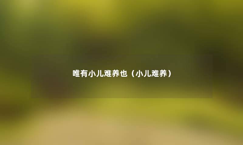唯有小儿难养也(小儿难养) 唯有小儿难养也(小儿难养)
