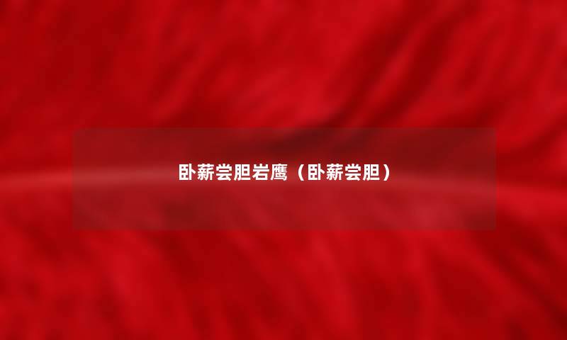 卧薪尝胆岩鹰(卧薪尝胆) 卧薪尝胆岩鹰(卧薪尝胆)